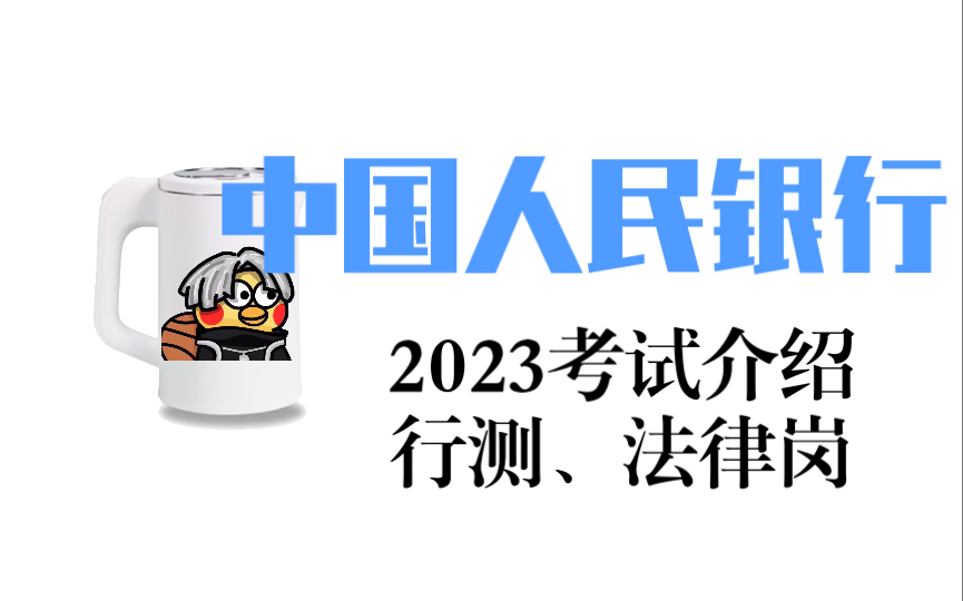 中国人民银行0318考试介绍,行测、法律岗哔哩哔哩bilibili