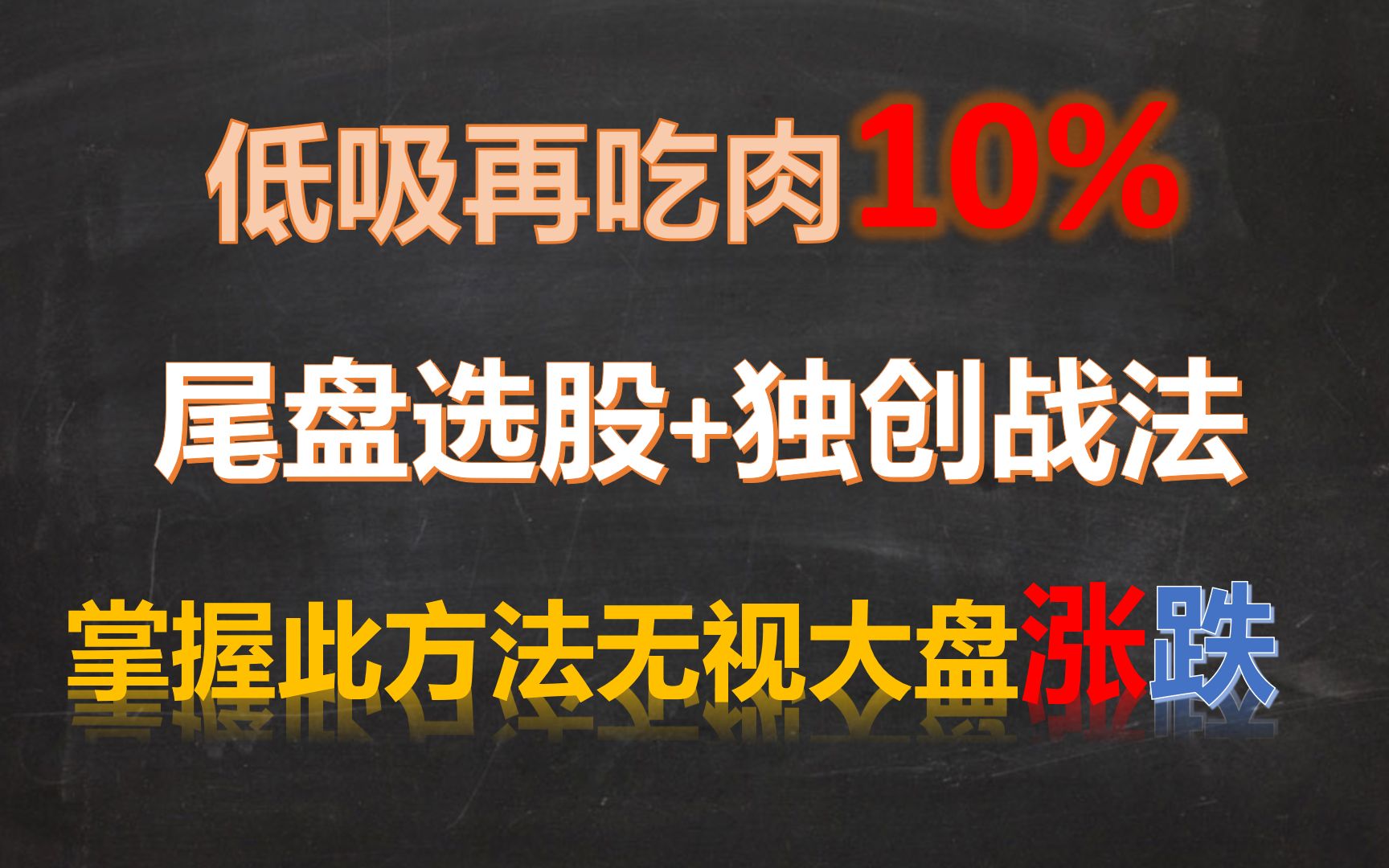 尾盘选股+独创战法,掌握此方法无视大盘涨跌,连续吃大肉哔哩哔哩bilibili