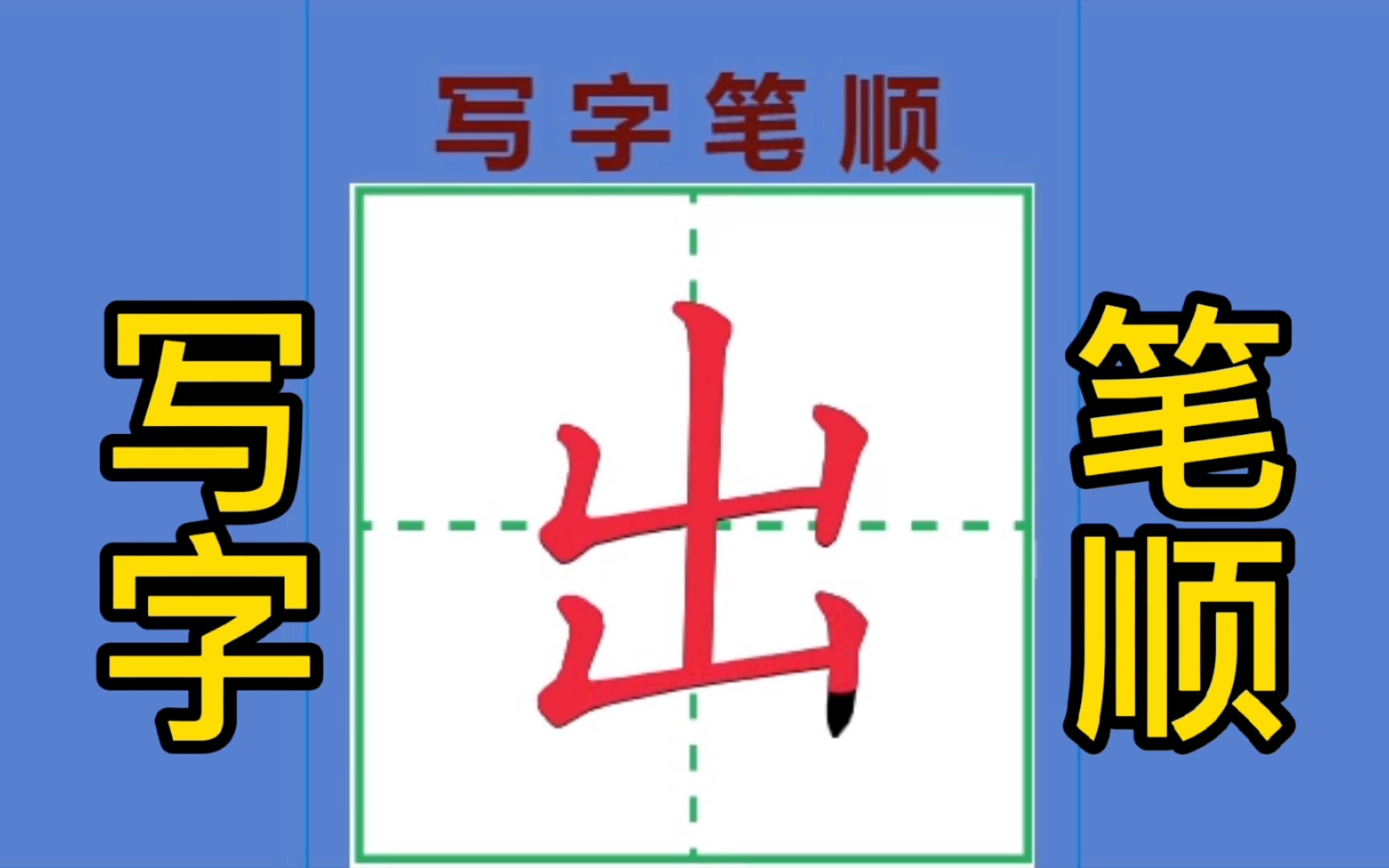 写字笔顺(6):“出,皮,边,母,岁”的笔顺哔哩哔哩bilibili