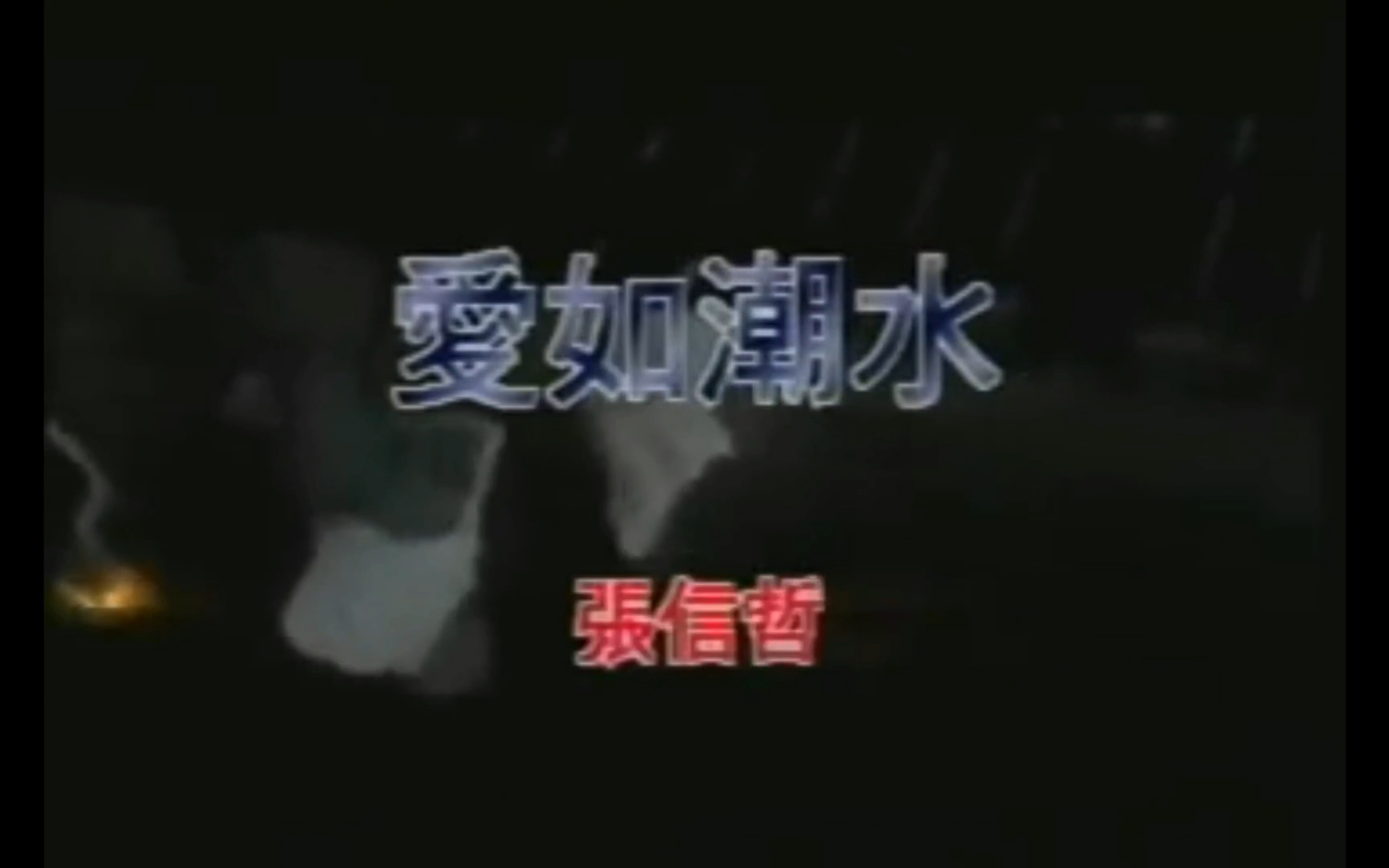 经典回味张信哲爱如潮水mv