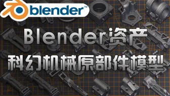 Blender资产库！400+顶级科幻机械原部件 3D模型 真的太顶了~
