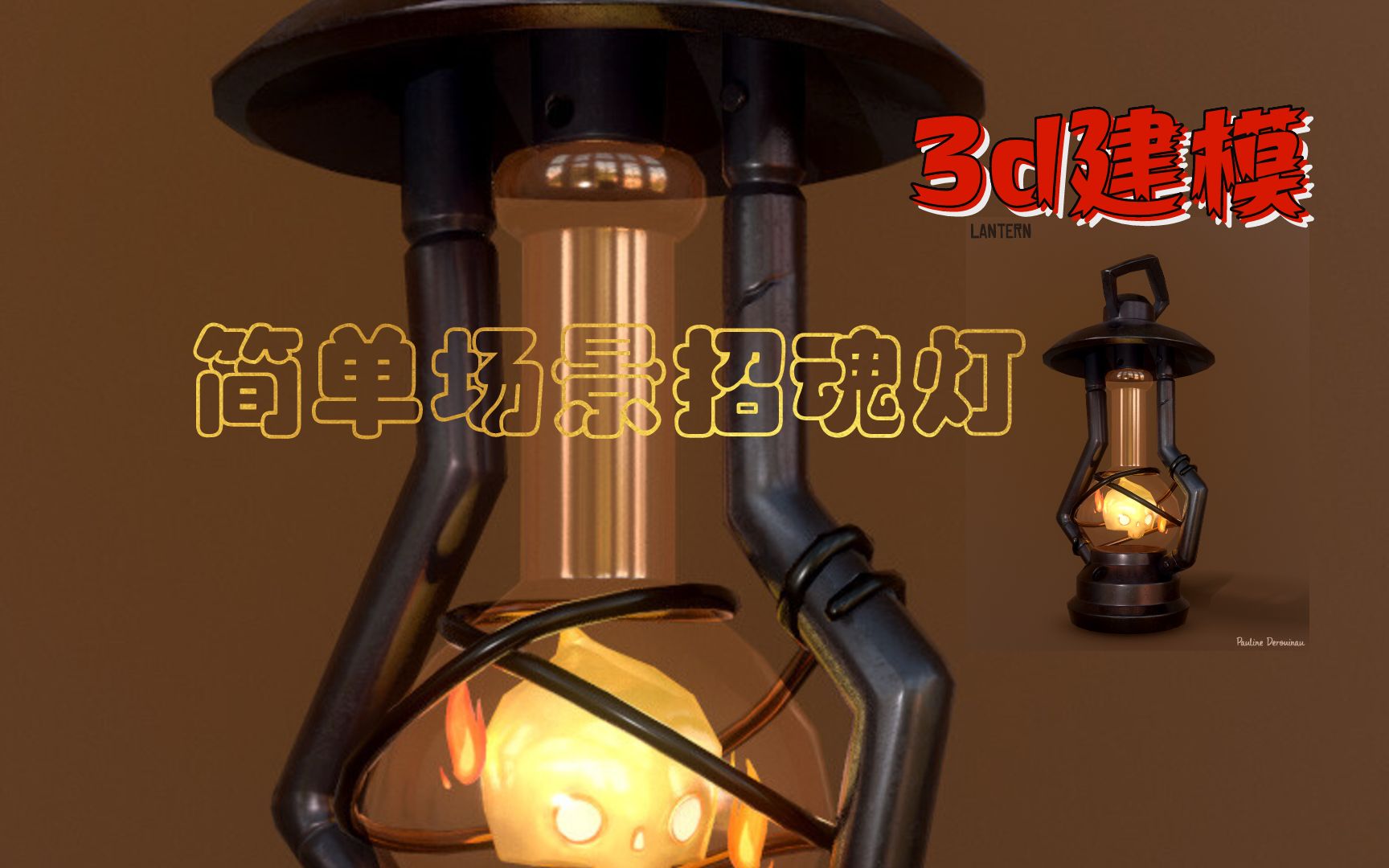 3d建模做个简单引魂灯原来你学建模缺的是这样的一个教程