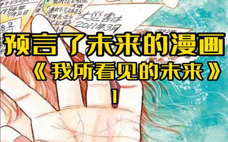 [图]预言了未来的漫画，《我所看见的未来》（一）