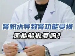 Tải video: 肾积水导致肾功能受损还能够恢复吗？