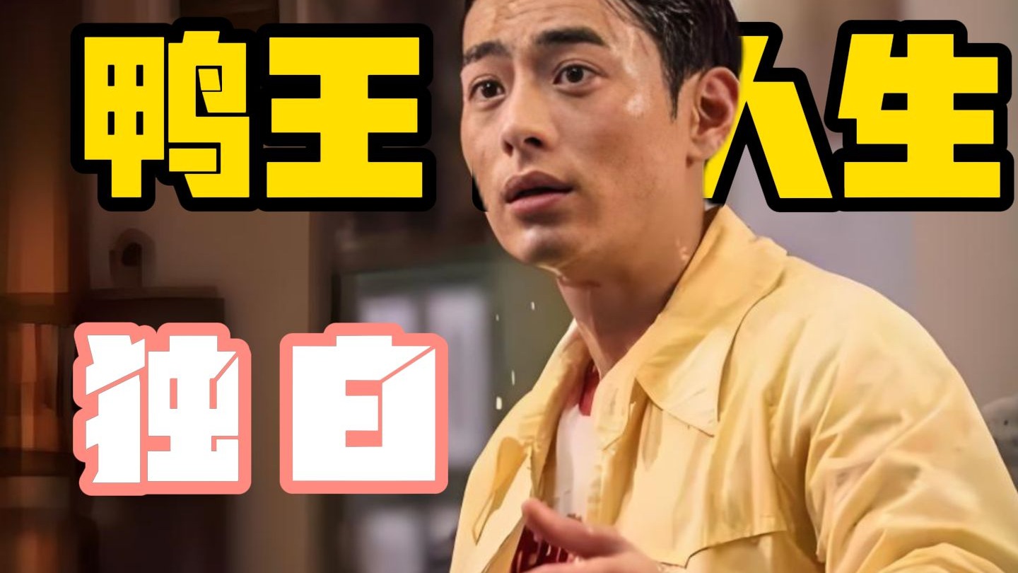 "以何巨峰的第一视角打开《鸭王》 从被迫辍学的懵懂少年,经隐退"鸭王