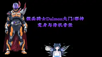 Tải video: 假面骑士Daimon大门/邪神 变身与待机音效