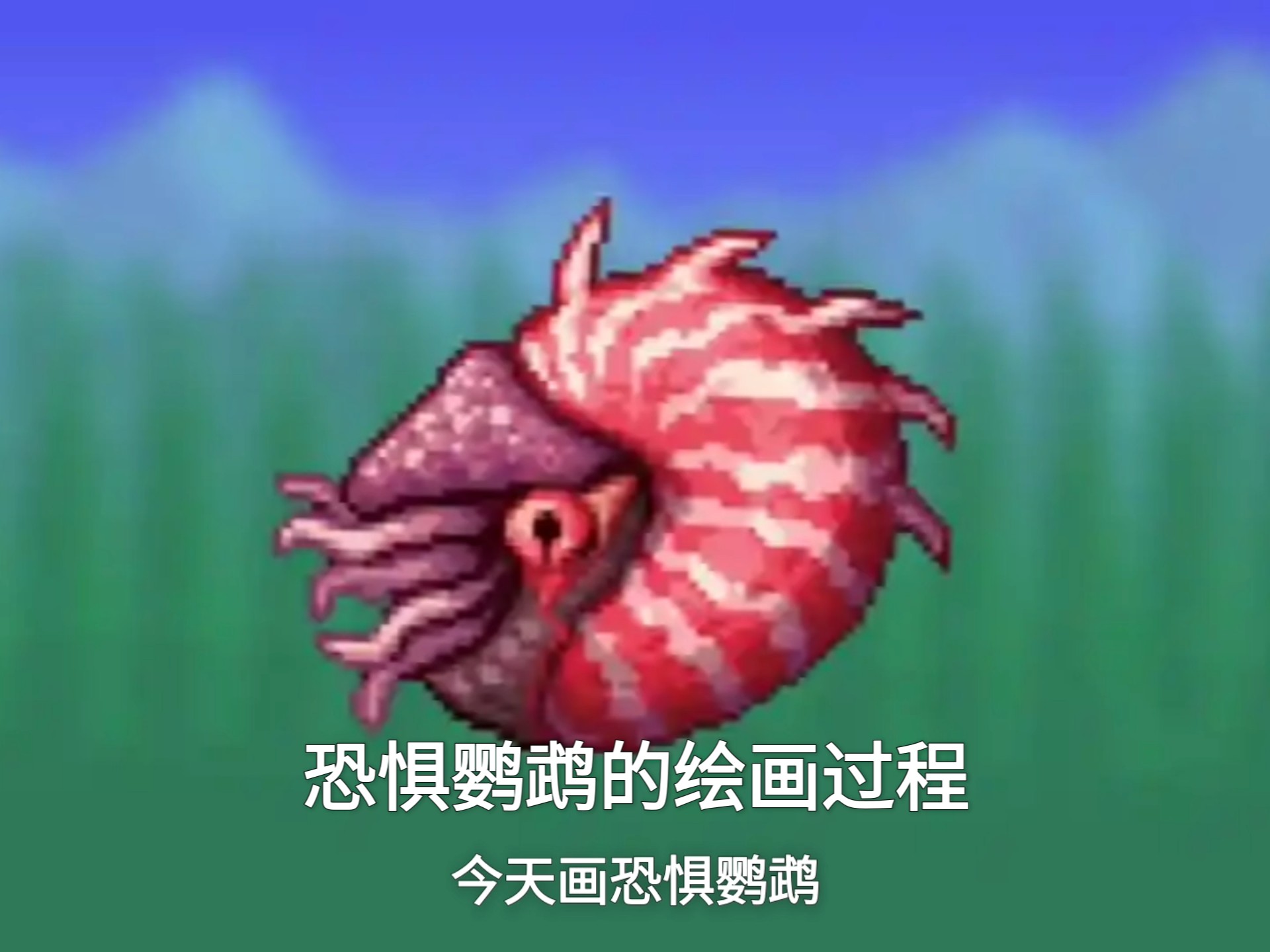 血月篇:恐惧鹦鹉螺绘画