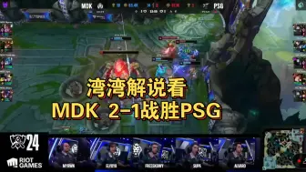 Download Video: 湾湾解说看MDK 2-1战胜PSG:Junjia在世界赛没有表现出赛区时的Carry能力