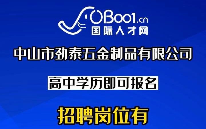 一家以产品开发、设计、模具设计与制造,铝合金、精密加工及后处理的公司中山市劲泰五金制品有限公司招人了哔哩哔哩bilibili