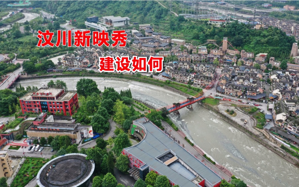 5 6112汶川地震14年后,航拍映秀镇,看看建设如何?