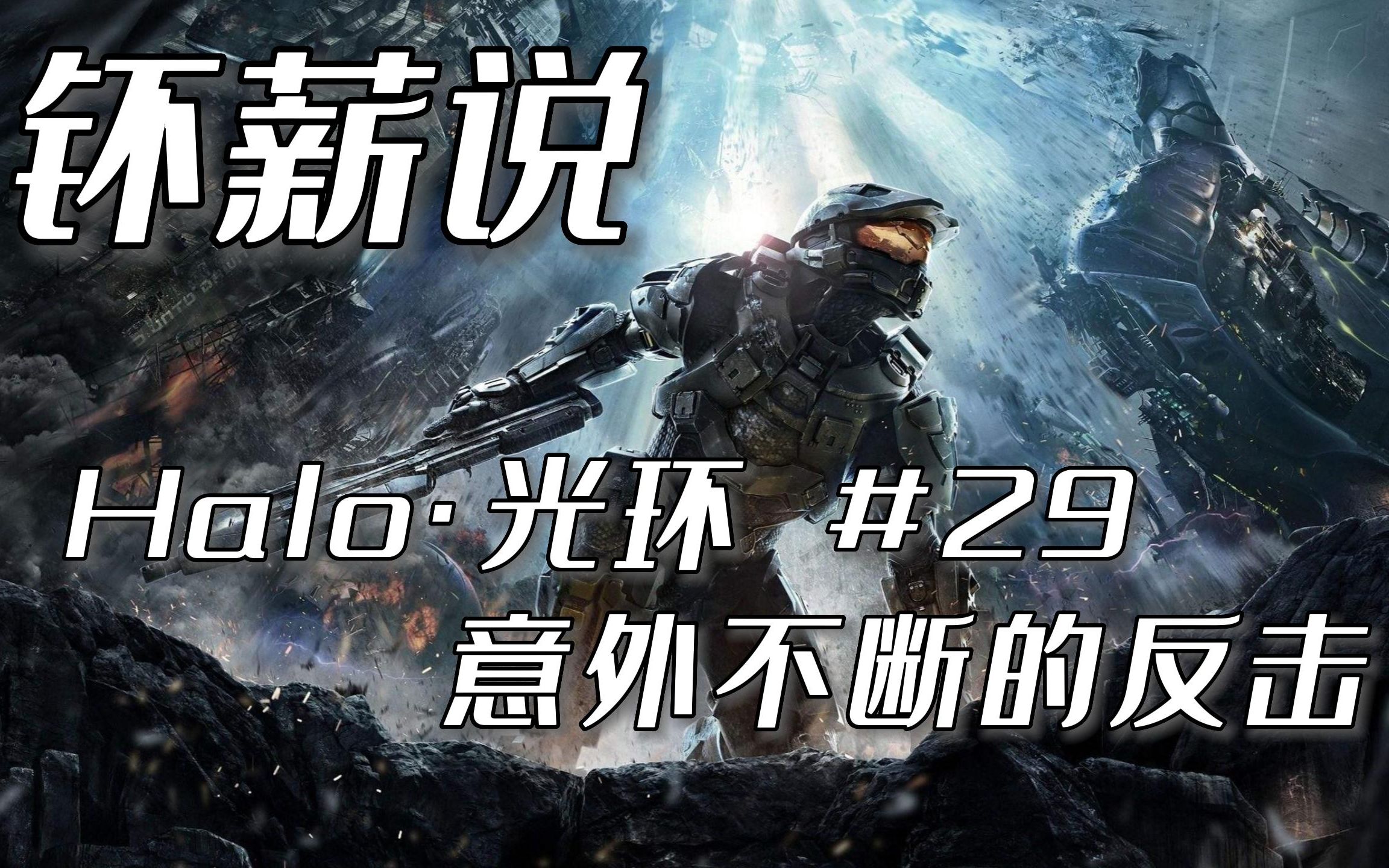 [图]【钚薪说】意外不断的反击 Halo·光环系列小说 #29