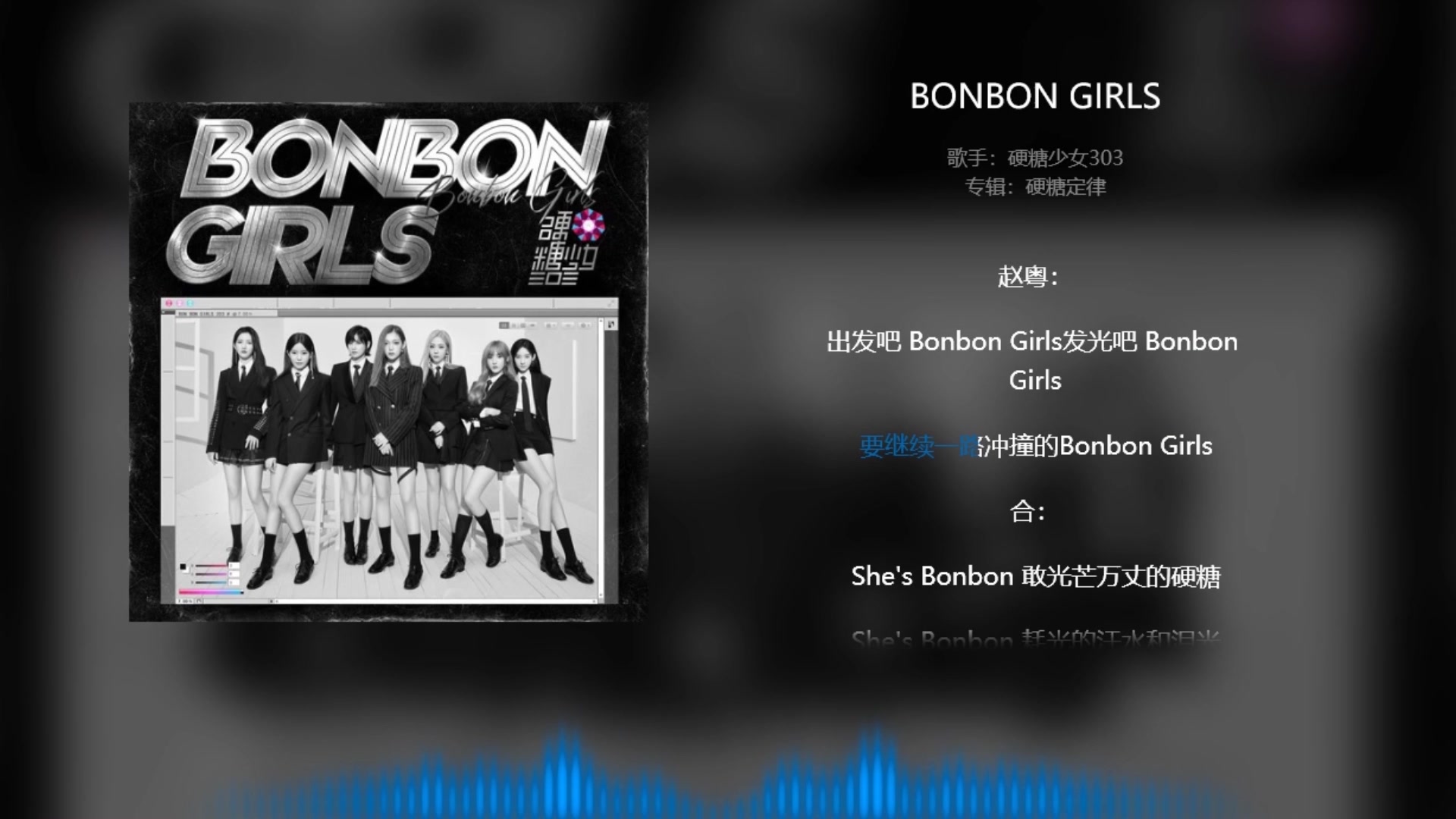 超出预期好听硬糖少女303新歌bonbongirls出炉