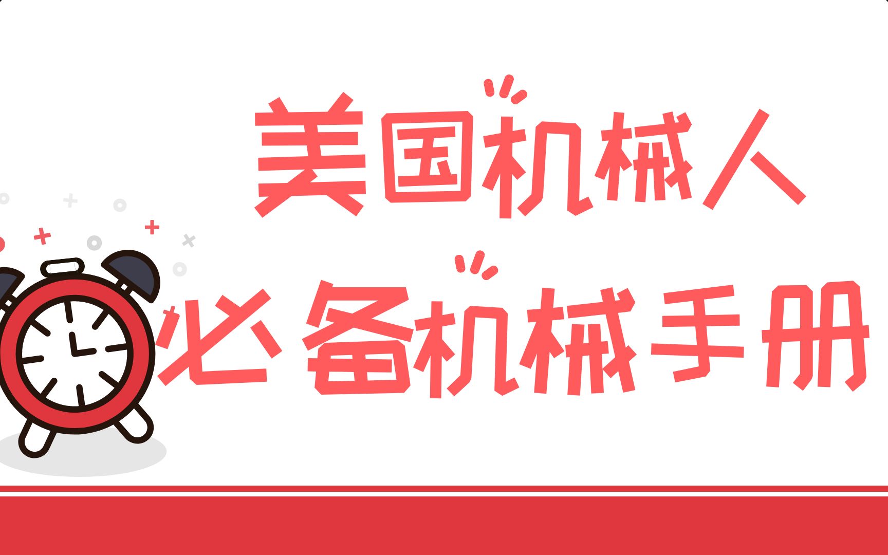 [图]找到一本美国机械人必读的一本机械手册，拿去不谢