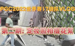 下载视频: 【17战队】第二期：定妆照拍摄花絮！PGC2022世界赛17战队VLOG