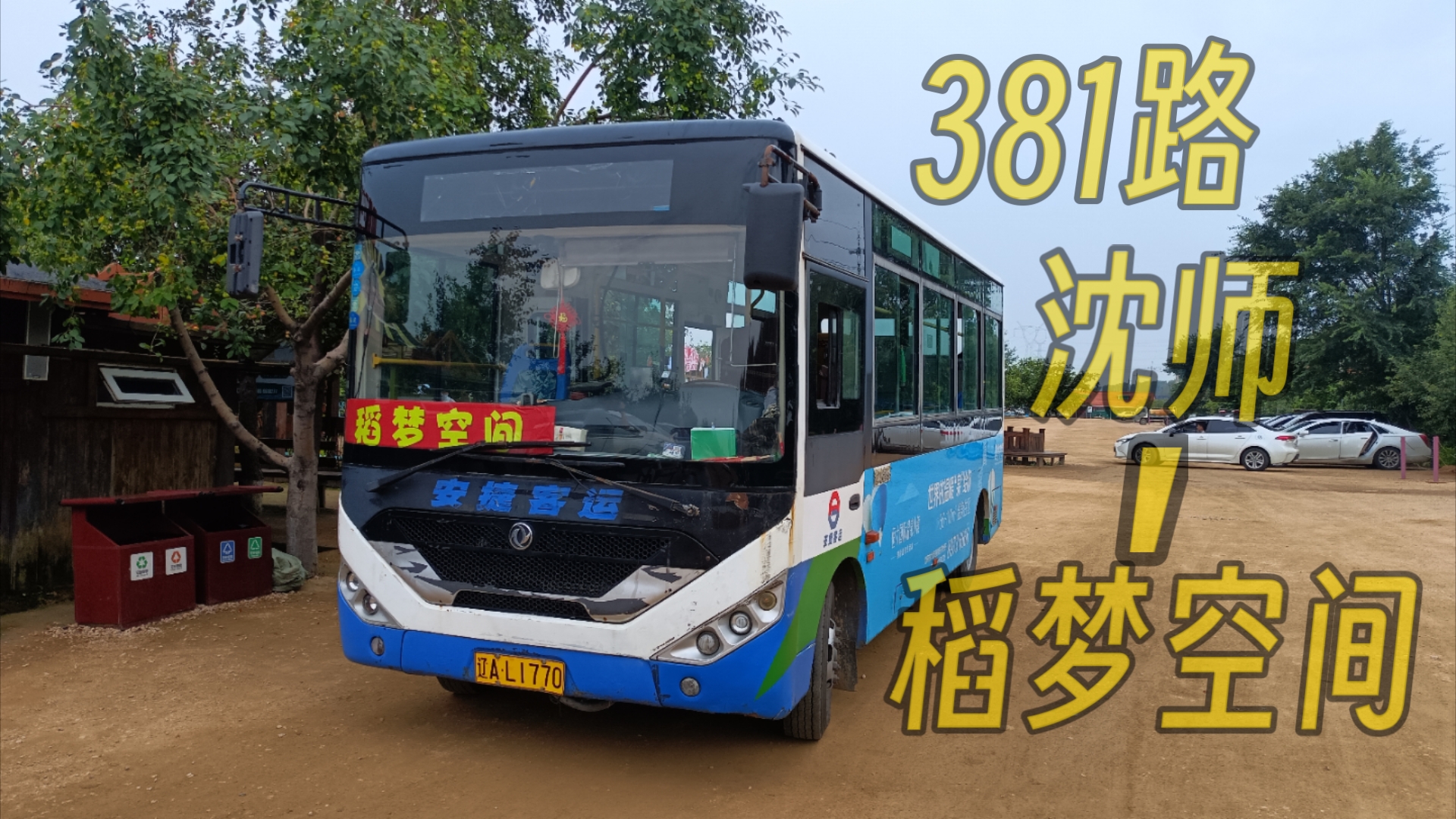 【载不下再说】沈阳公交381路支线(稻梦空间直通车)全程pov(沈阳师范