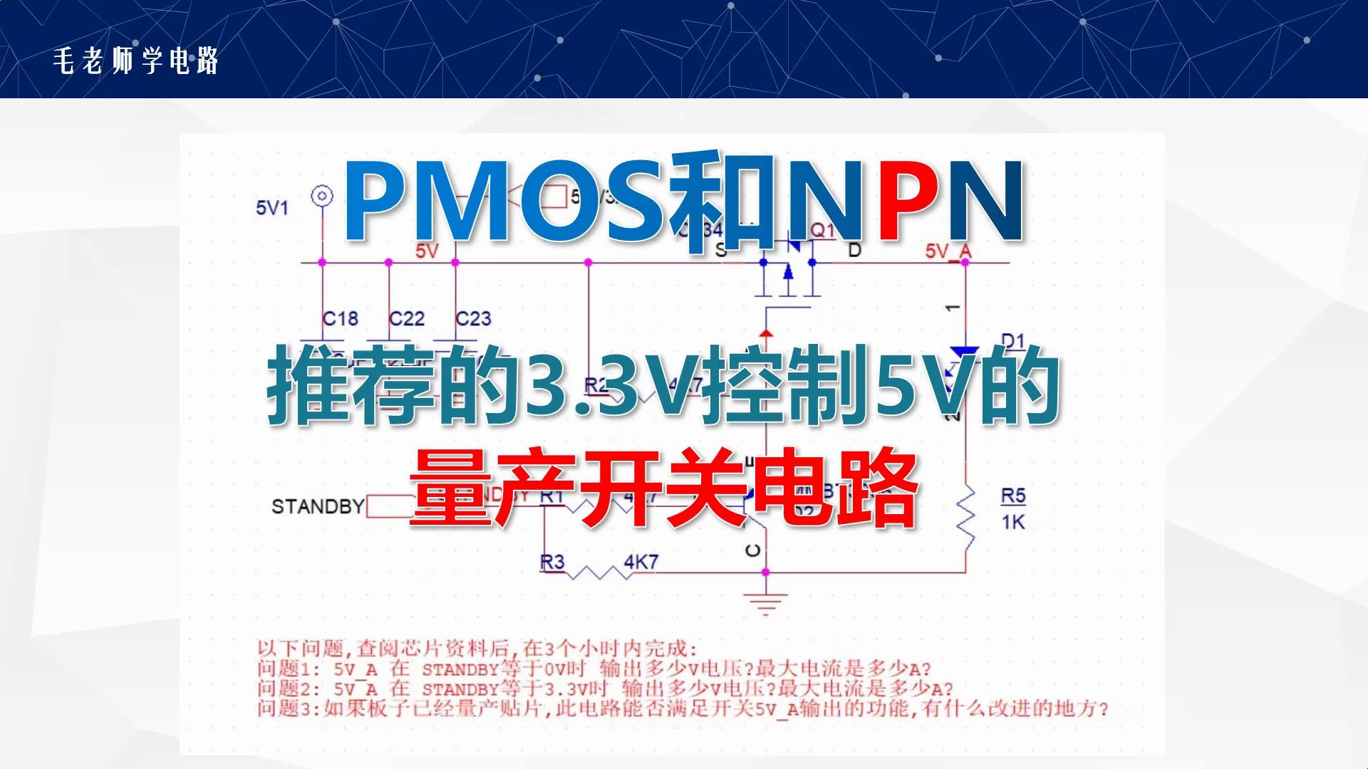 PMOS开关和NPN三极管用3V3逻辑控制5V电源哔哩哔哩bilibili