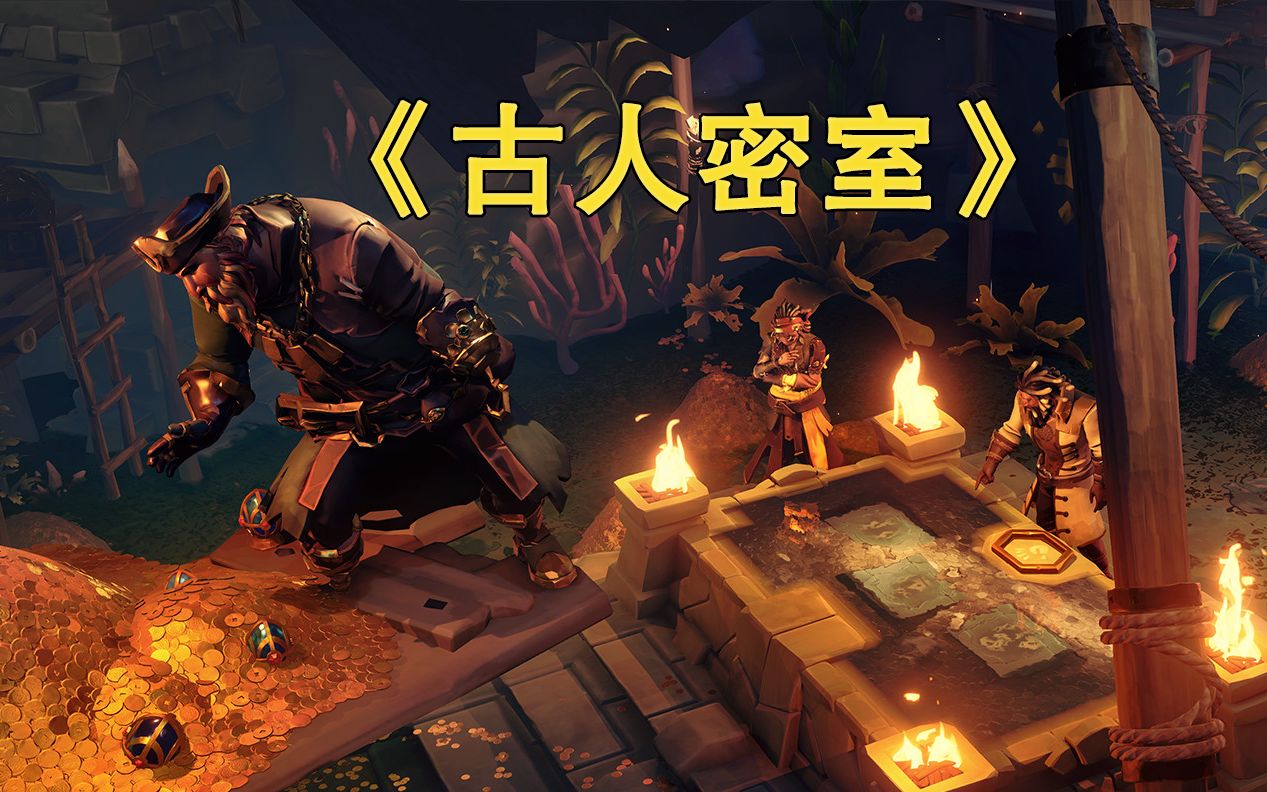 盗贼之海古人密室版本寻宝丨解谜丨图腾钥匙攻略
