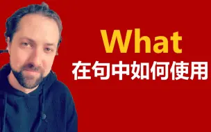 Download Video: 英文语法: what在句中如何使用