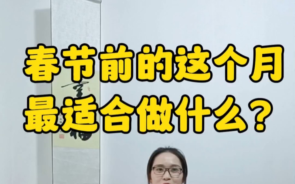 春节前的这个月最适合做什么呢?哔哩哔哩bilibili