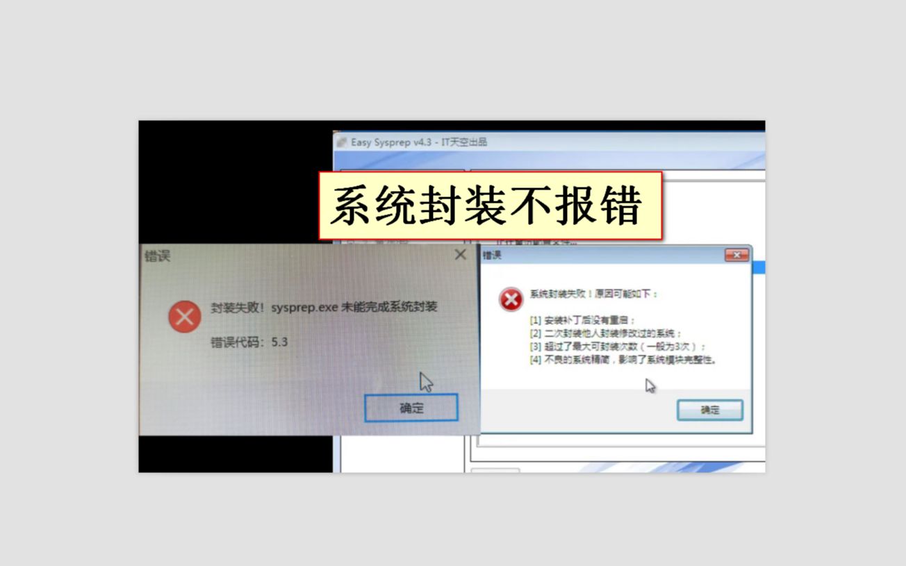 封装第一阶段不会出现封装失败!sysprep.exe未能完成系统封装,错误代码:5.3,也不会出现系统封装失败!原因可能如下哔哩哔哩bilibili