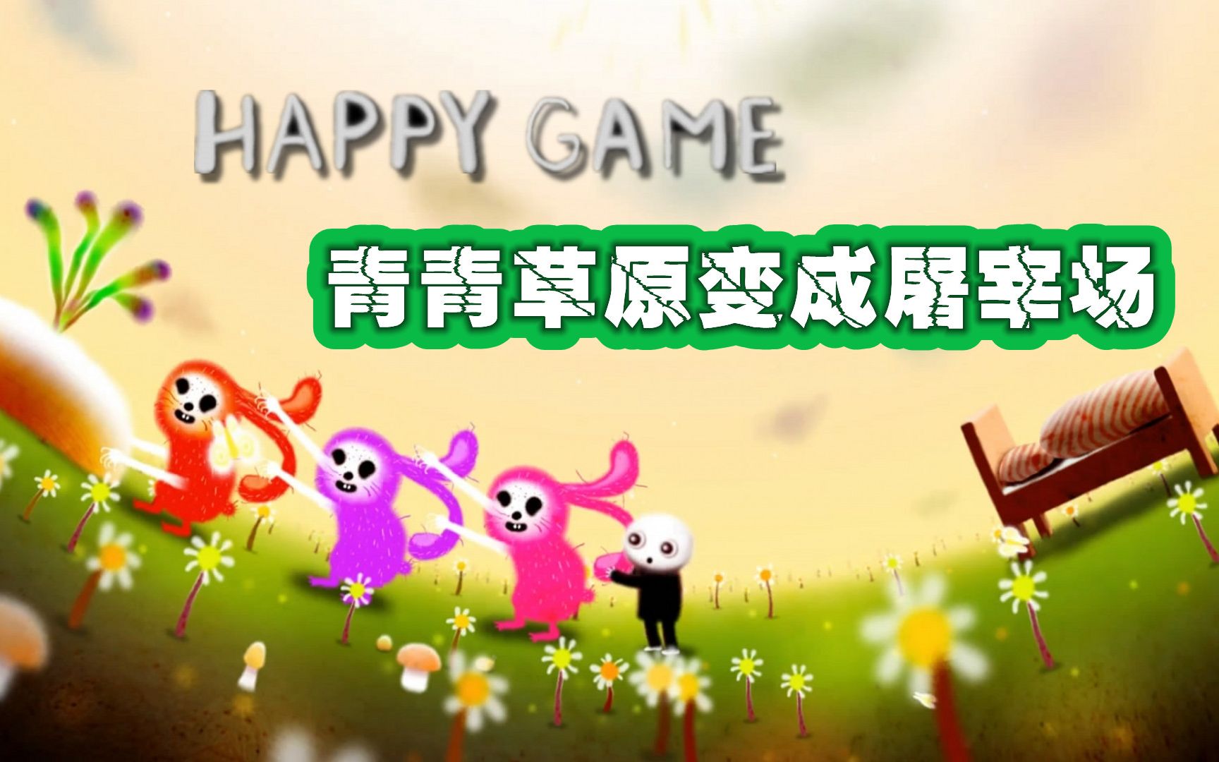 青青草原瞬间变成了屠宰场《HappyGame》第2期哔哩哔哩bilibili游戏解说