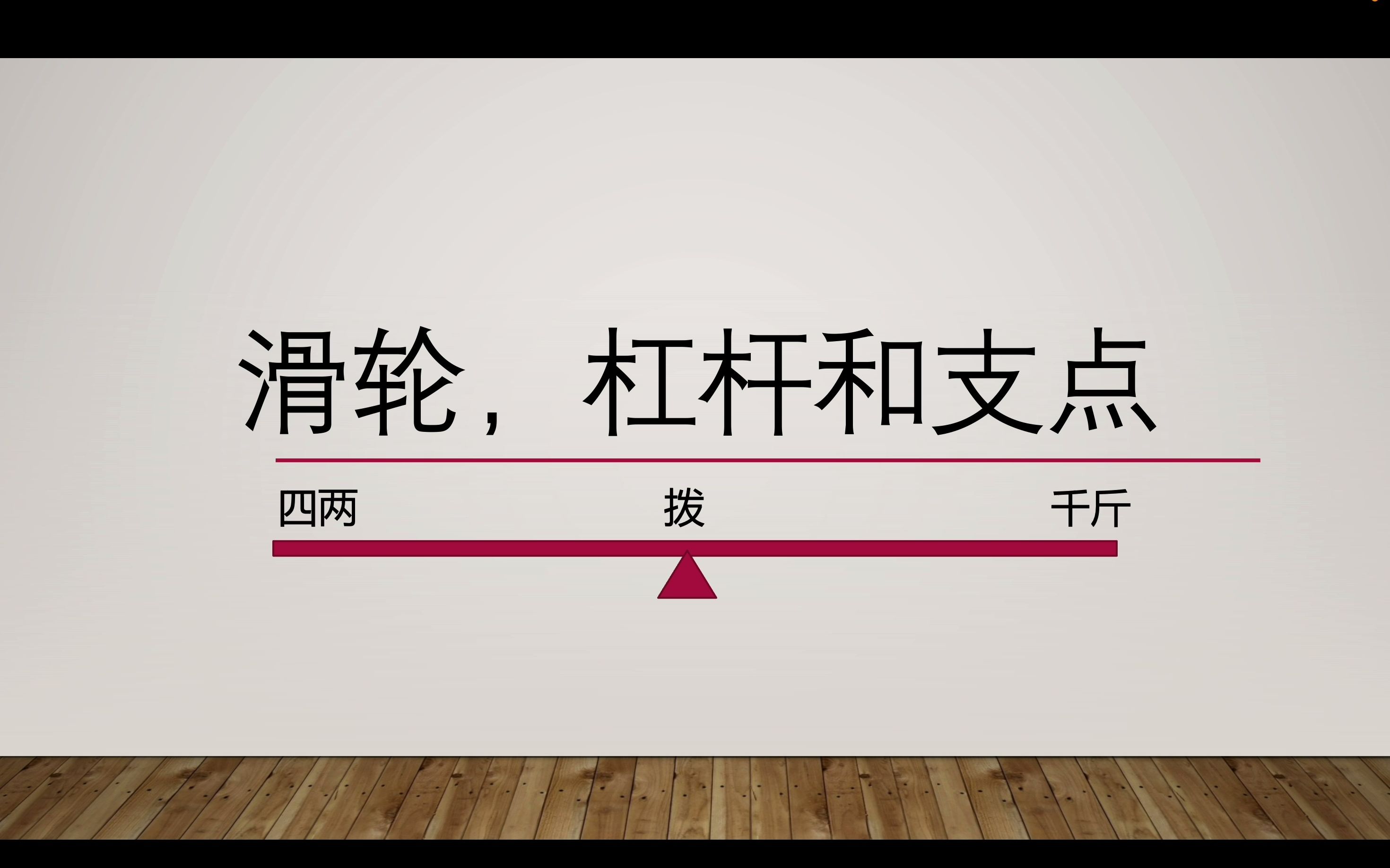 物理系列课程第四课---滑轮,杠杆和支点