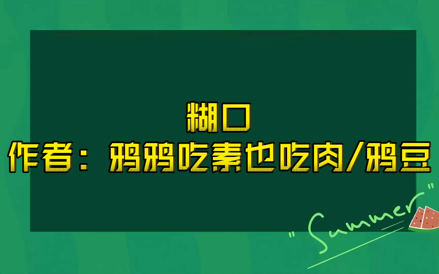 【推文】糊口,作者:鸦鸦吃素也吃肉/鸦豆哔哩哔哩bilibili