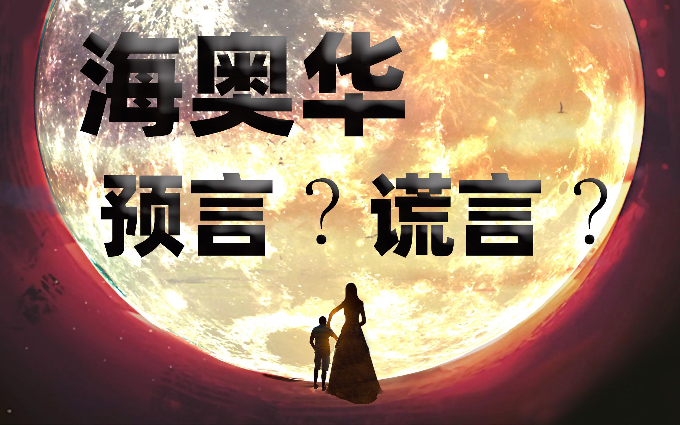 [图]《海奥华预言》有多扯？3-6章继续错误百出！这也能信？