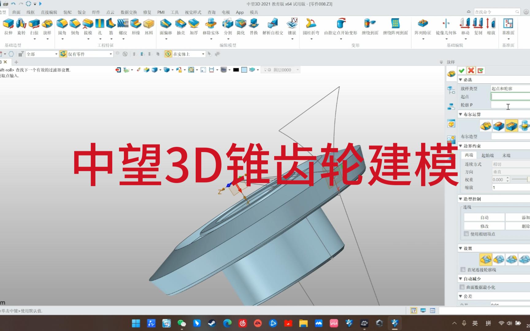 [图]中望3D锥齿轮建模