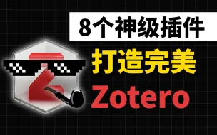 白嫖这8个插件，让你的Zotero成为最强文献管理器，导师看了都说顶呱呱！