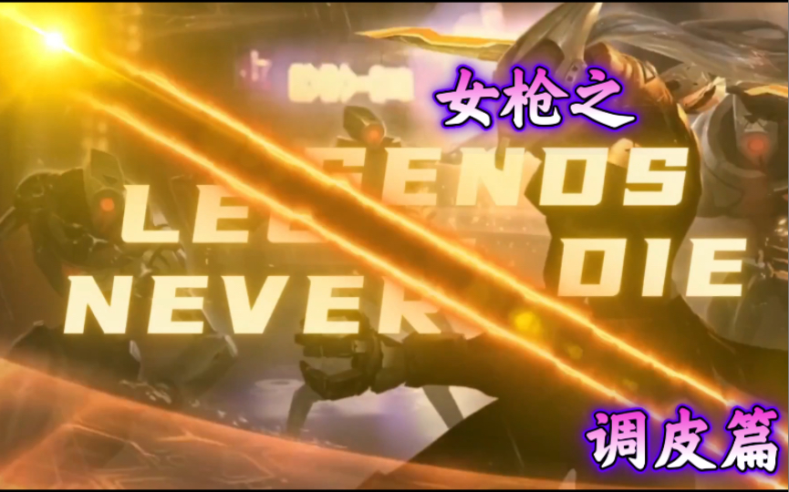 女枪一个大招可以拿小龙大龙实现零收益bug登场