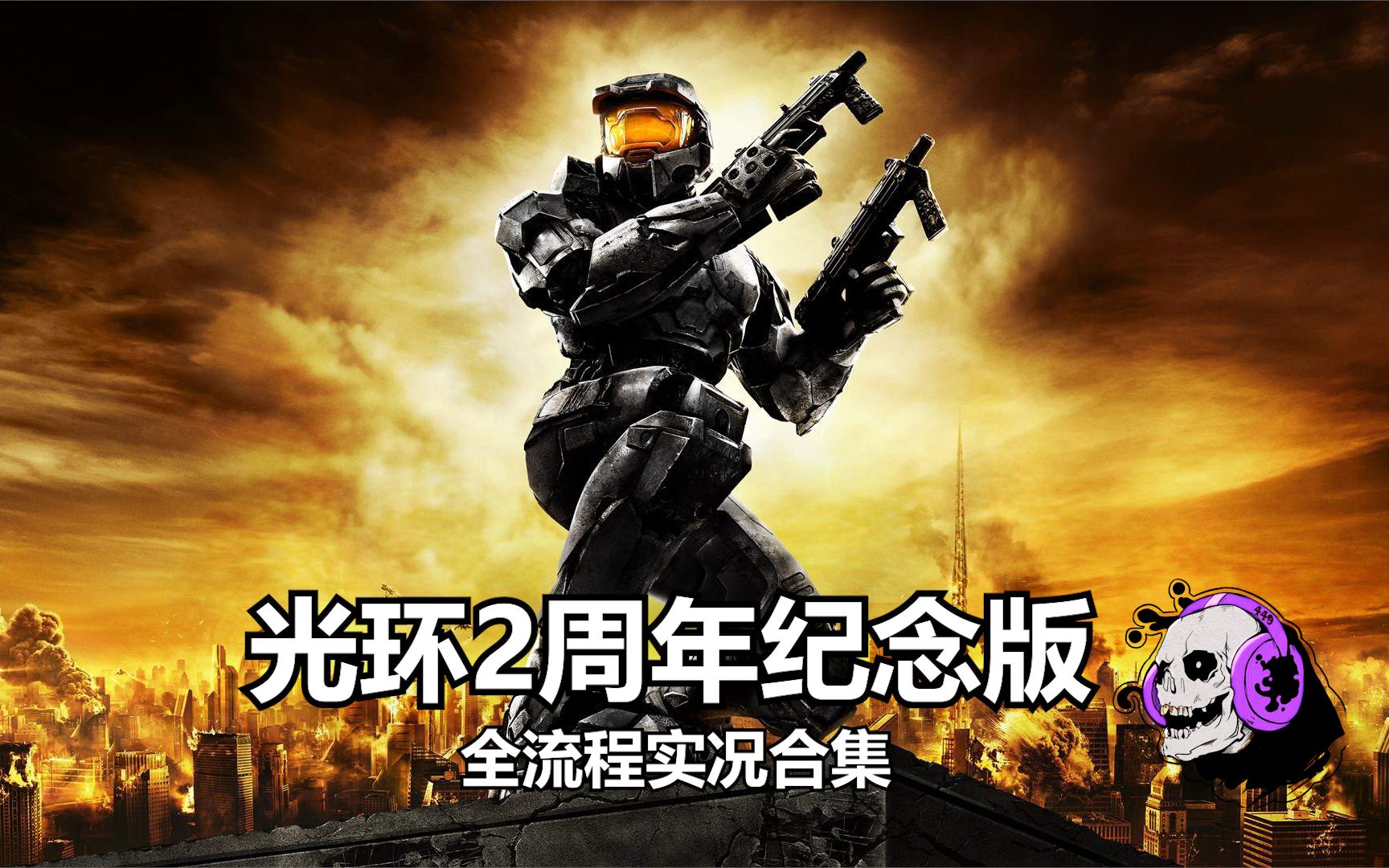 【halo光环2:周年纪念版】【完结】经典延续!全流程实况合集
