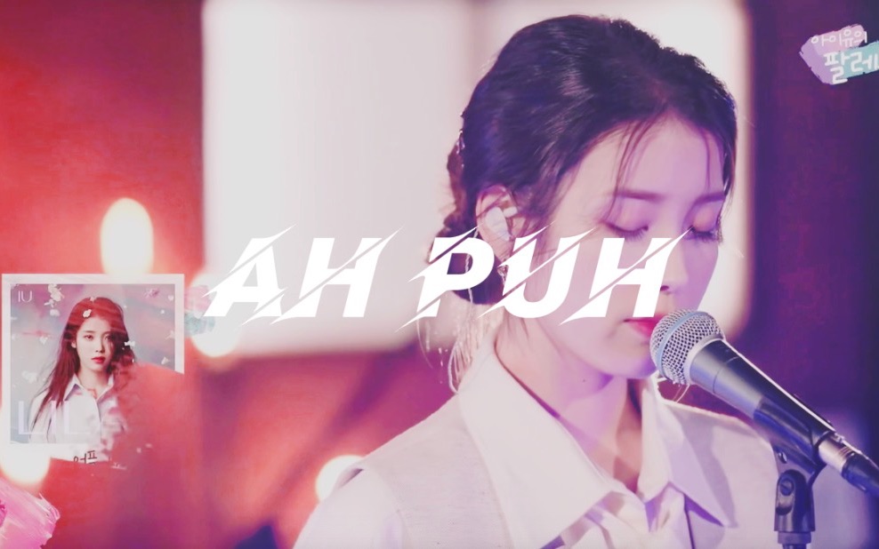 「iu」这个翻唱有多甜?|ah puh最快翻唱| 真的不是iu本人吗?|清甜嗓