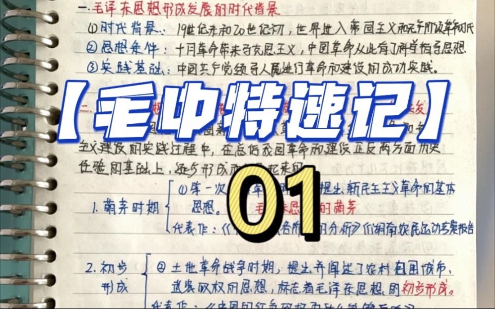 [图]【专升本政治毛中特速记01】冲刺笔记复习核心考点复习冲刺核心考点核心知识点基础课冲刺课强化课专升本政治毛中特背诵核心考点复习专升本知识点背诵专升本政治资料