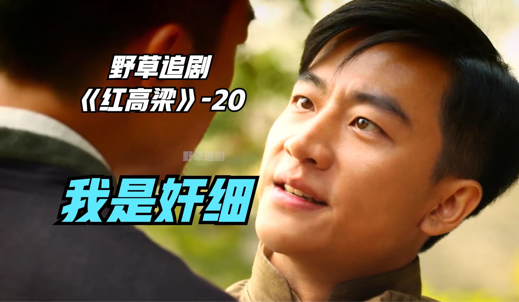 【野草】张俊杰主动承认自己是奸细,没想到余占鳌还留着他