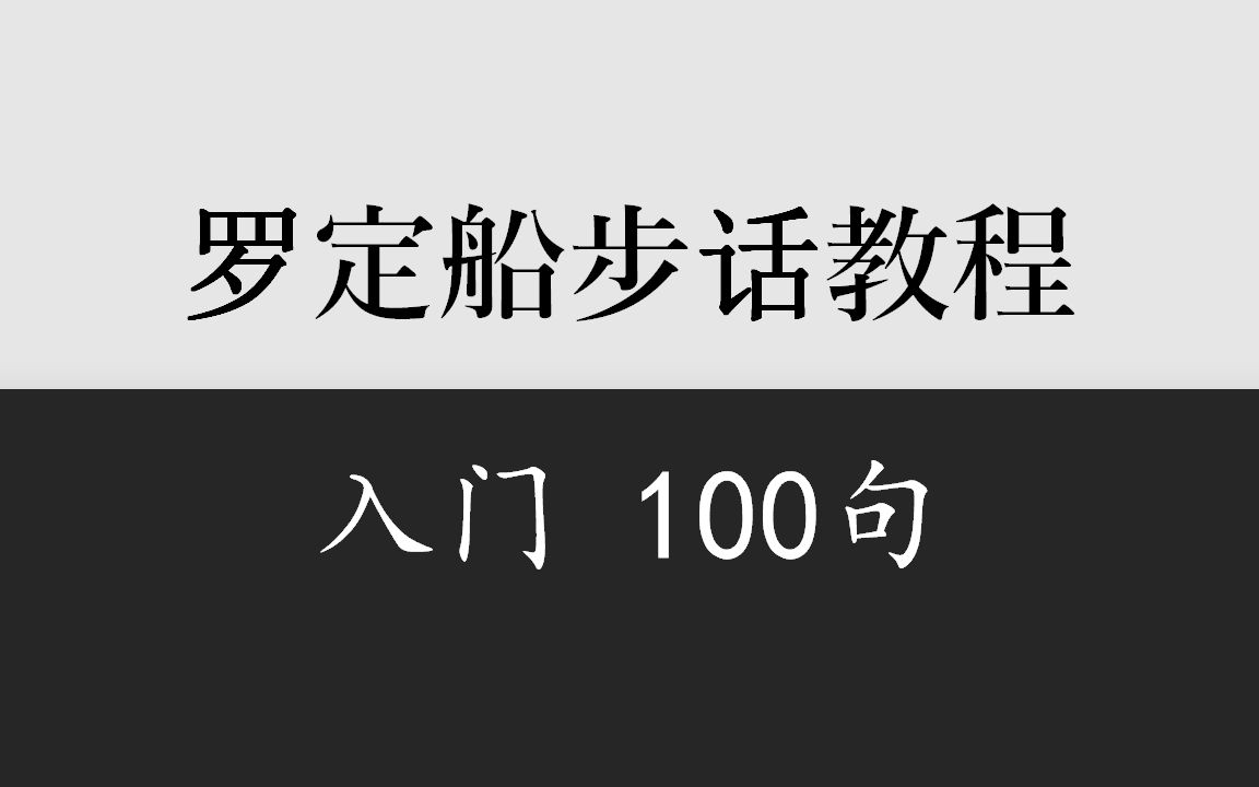 乡音计划《广东罗定船步话入门100句》哔哩哔哩bilibili