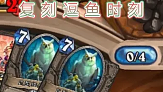 复刻逗鱼时刻烟幕神抽双猫头鹰