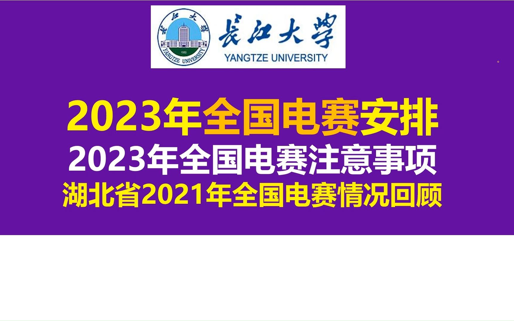 2023年全国电赛安排,2023年全国电赛注意事项 湖北省2021年全国电赛情况回顾哔哩哔哩bilibili