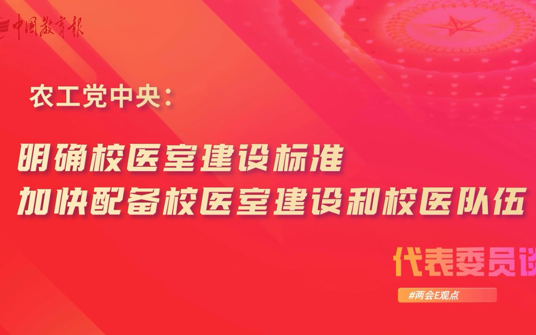 农工党中央:明确校医室建设标准,加快配备校医室建设和校医队伍哔哩哔哩bilibili