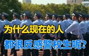 Descargar video: 为什么现在的人都很反感警校生呢？|民警眼中的警校生