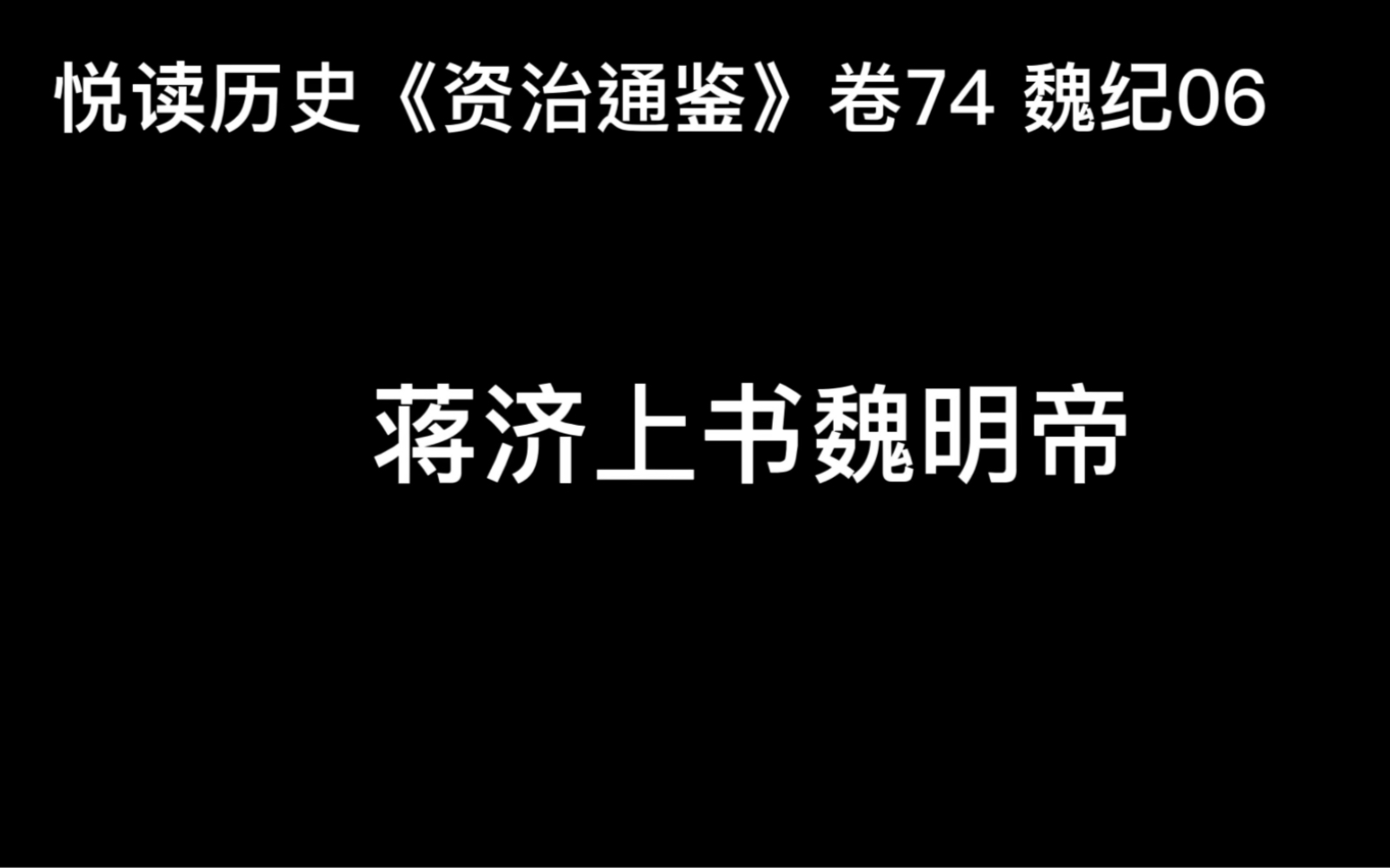 [图]悦读历史《资治通鉴》卷74 魏纪06 蒋济上书魏明帝