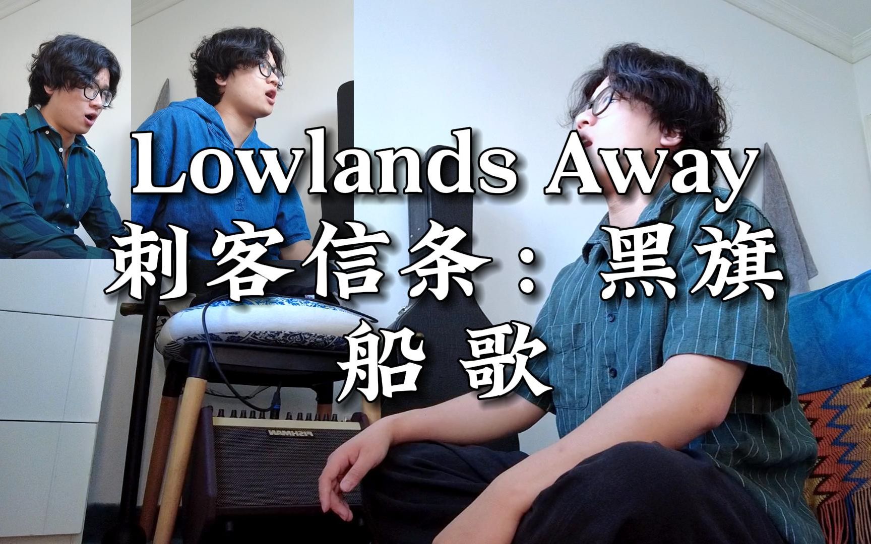 [图]“大梦初醒，方知挚爱已逝。”刺客信条：黑旗-船歌 《Lowlands Away》翻唱