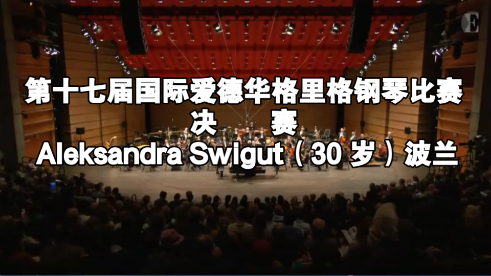 [图]第十七届国际爱德华格里格钢琴比赛，决赛，Aleksandra Swigut（30 岁）