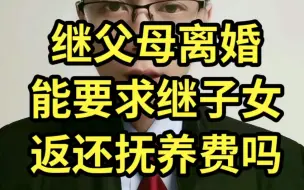 Download Video: 继父母离婚，能要求继子女返还抚养费吗？