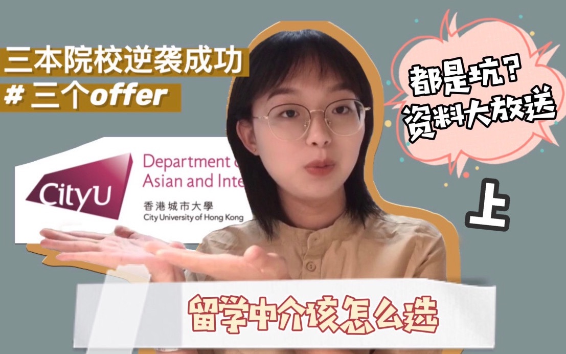 [图]（上）三本院校逆袭香港城市大学｜留学中介到底该怎么选才能避坑｜DIY资料大放送