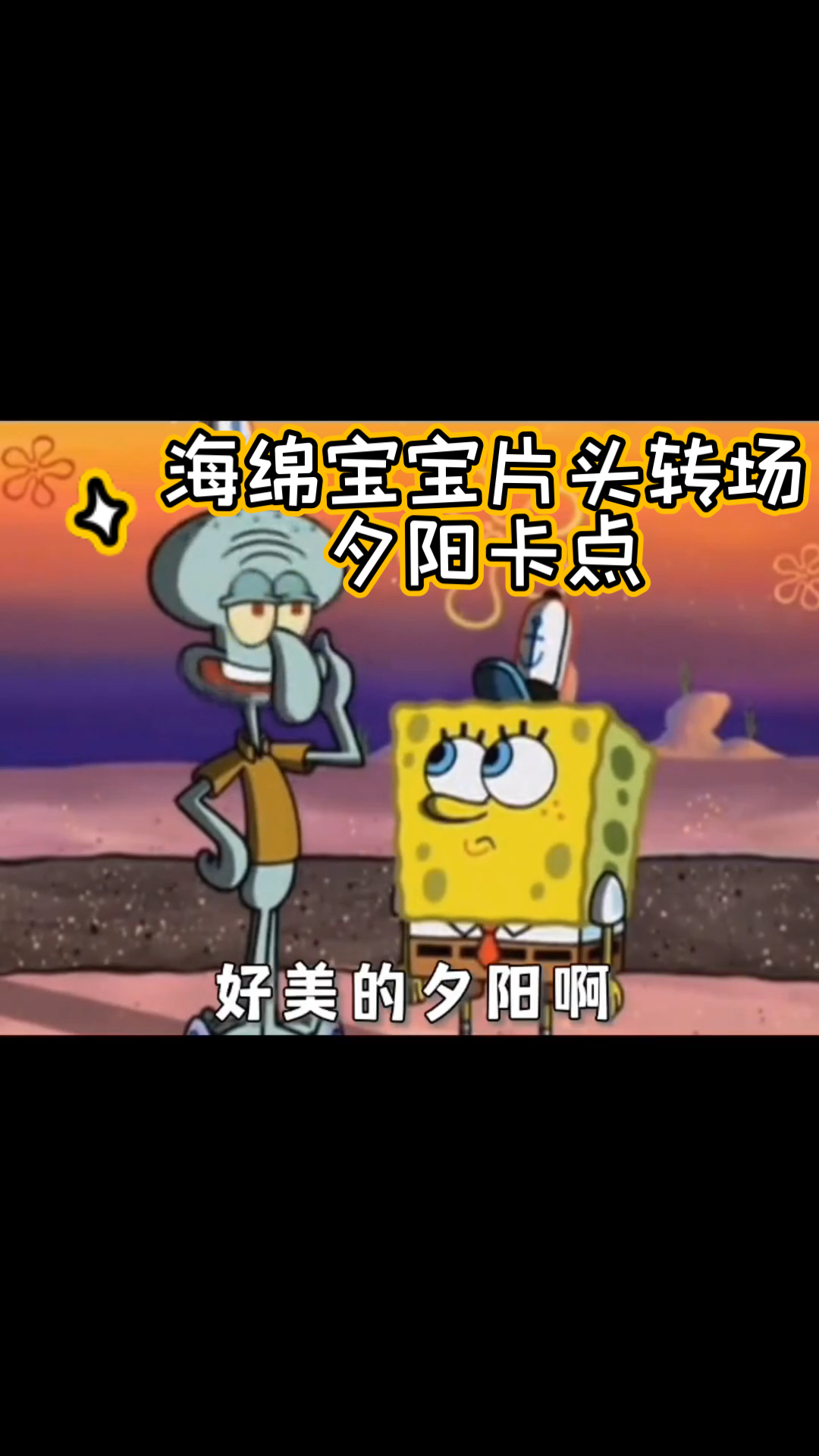 海绵宝宝片头转场夕阳