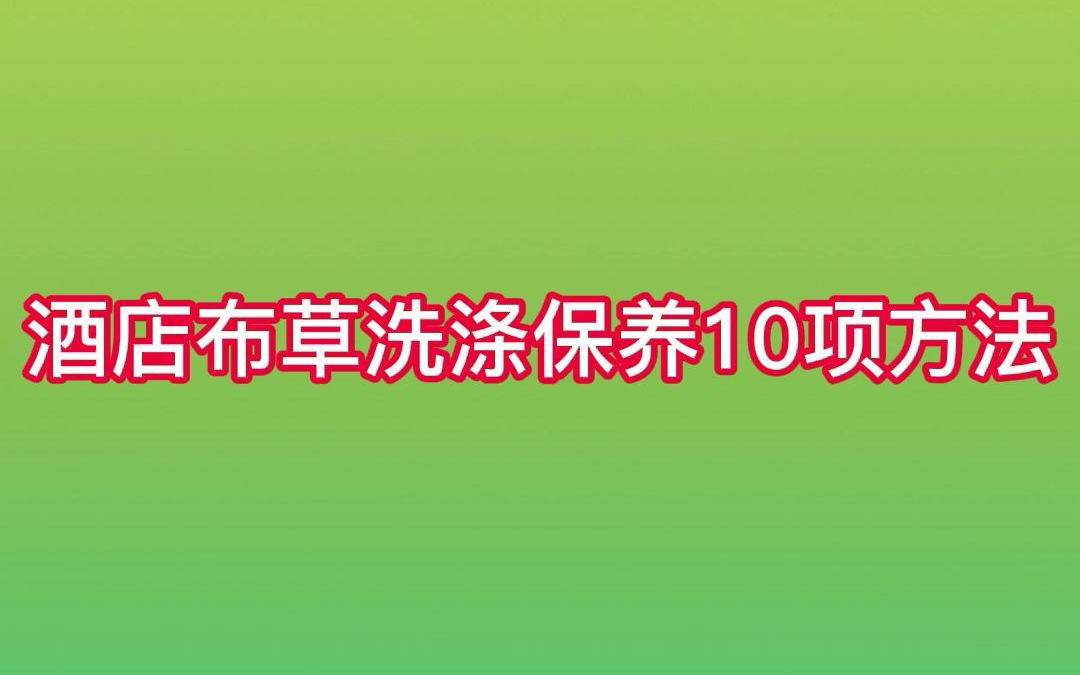 酒店布草洗涤保养10个方法哔哩哔哩bilibili