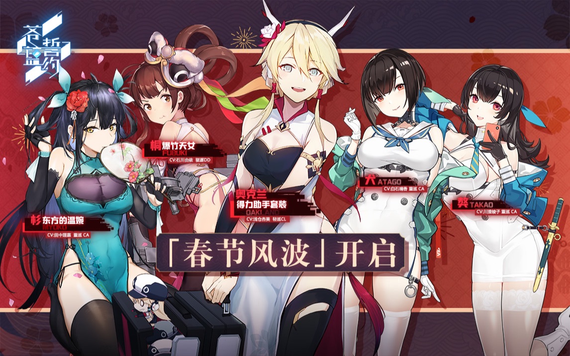 苍蓝誓约春节主题限时活动春节风波1月16日开启