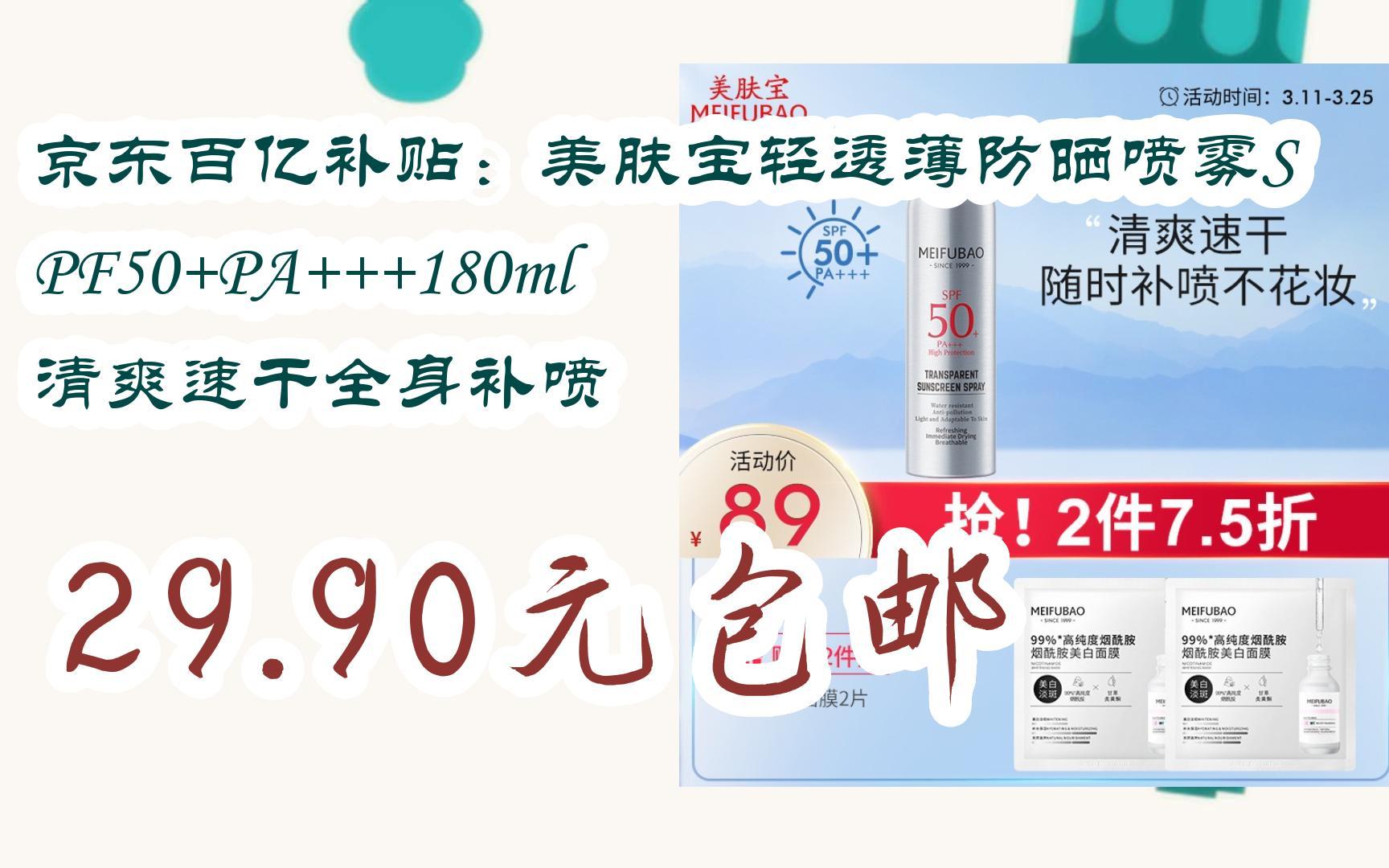 【Bug好价!】京东百亿补贴:美肤宝轻透薄防晒喷雾SPF50+PA+++180ml 清爽速干全身补喷 29.90元包邮哔哩哔哩bilibili