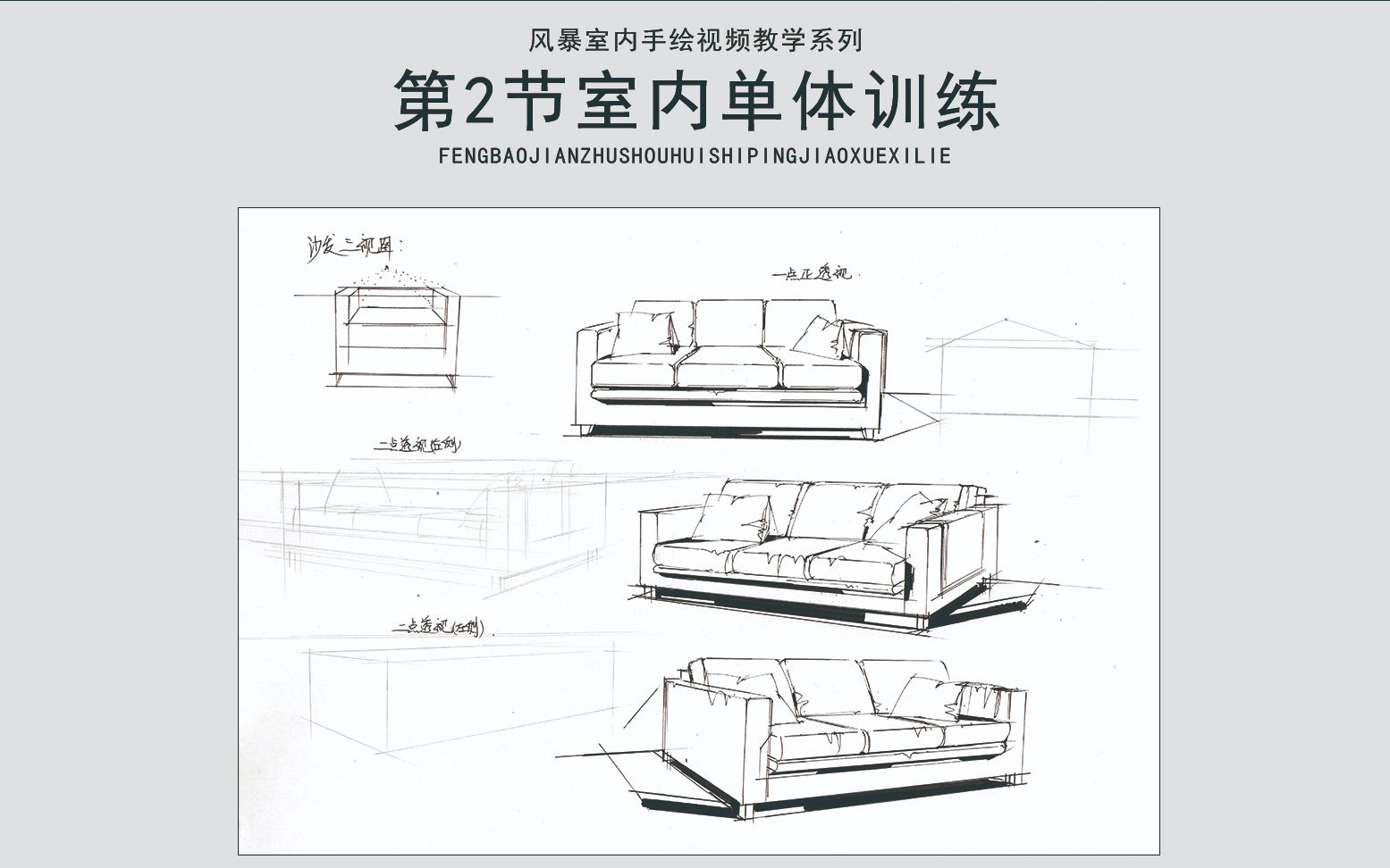 风暴手绘室内手绘教程第2节室内单体线稿训练哔哩哔哩bilibili